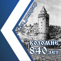 Редакция Коломенского телевидения и группа компаний "Гарантия" начинают конкурс "Мобильный репортаж", посвященный 840-летию Коломны